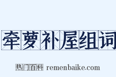 牵萝补屋组词是什么意思的图片